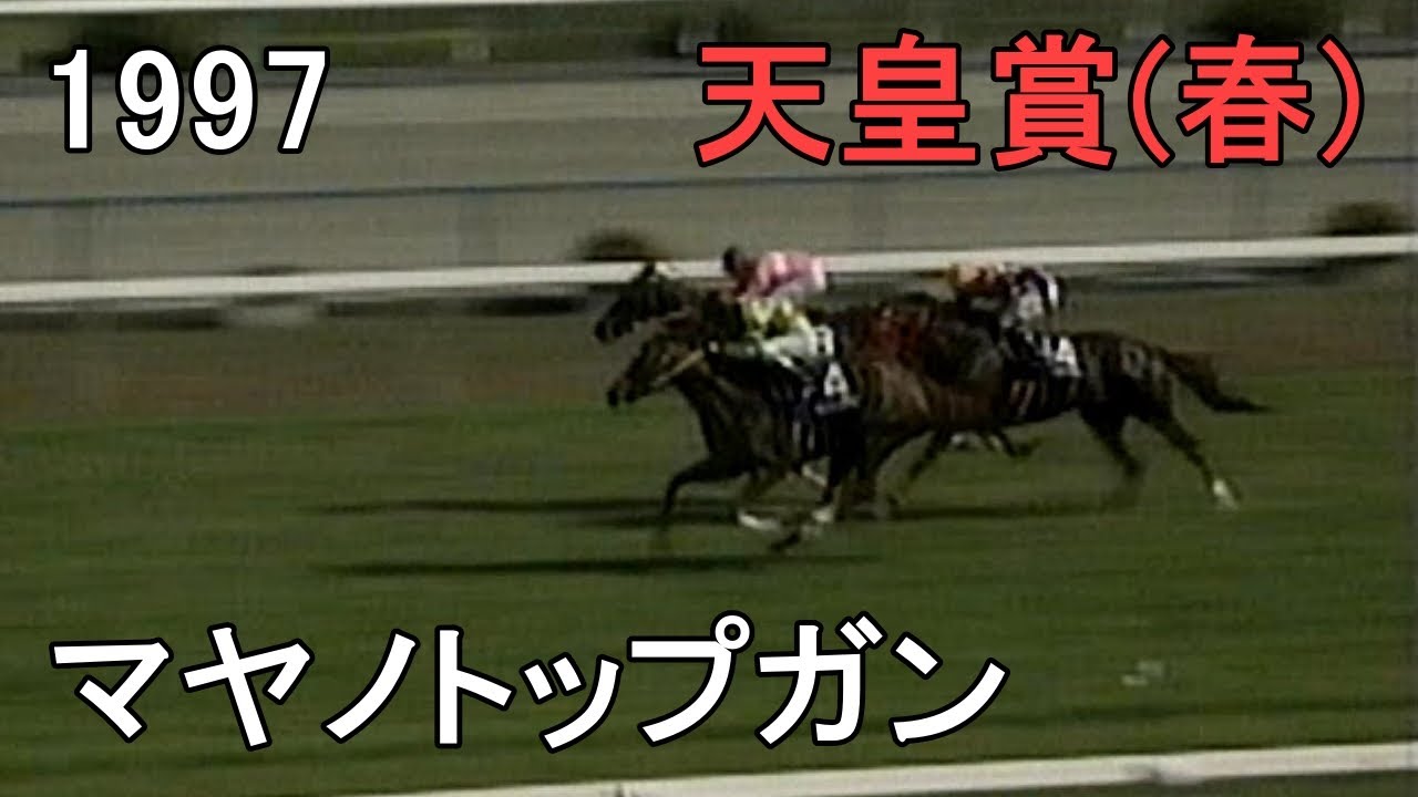 マヤノトップガン 1997年(平成9年)第115回天皇賞(春)(G1)