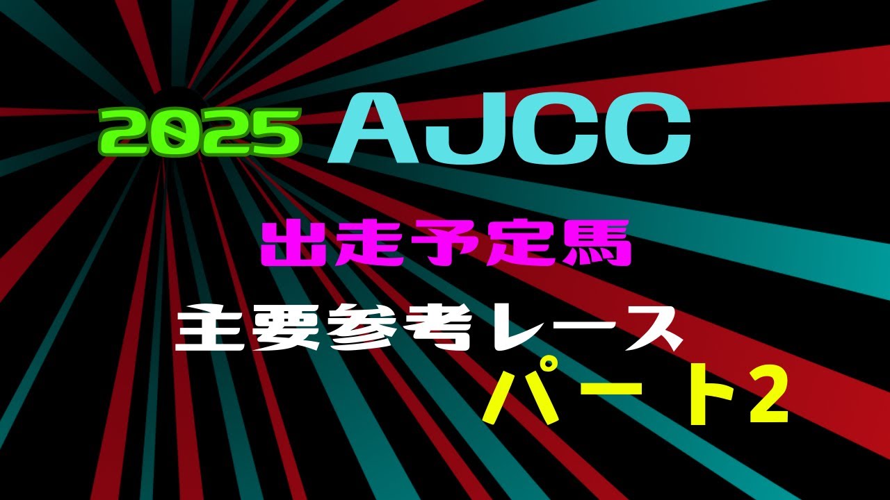 AJCC2025 出走予定馬　主要参考レース　パート2