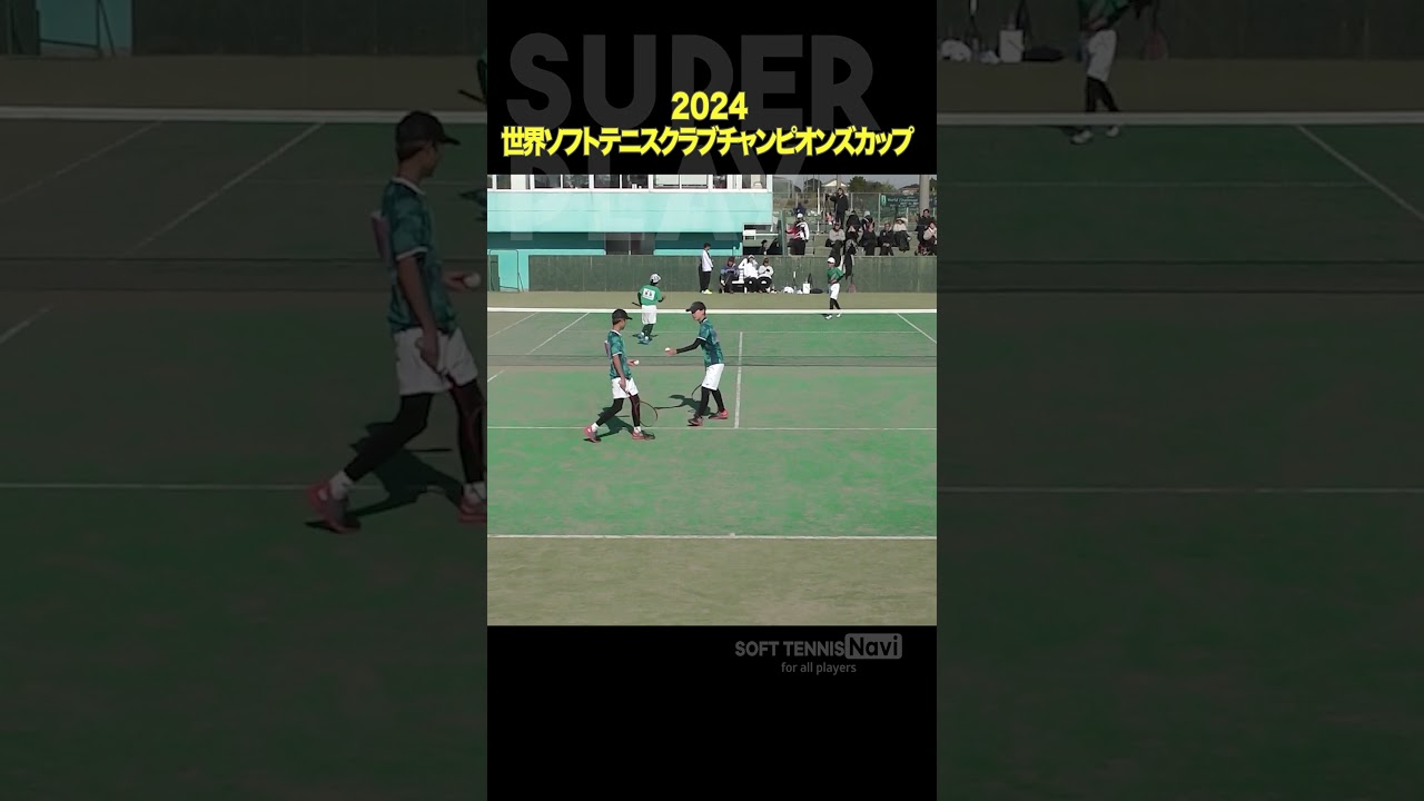 #ソフトテニス #2024世界ソフトテニスクラブチャンピオンズカップ#保海山田 #東浦森と川STC #吉田畑田 #TNBソフトテニスクラブ #ソフトテニスナビ #ソフナビ
