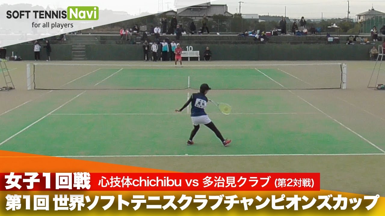 第1回 世界ソフトテニスクラブチャンピオンズカップ 女子/1回戦 心技体chichibu vs 昇陽中学校ソフトテニスクラブ(髙林vs伊澤)