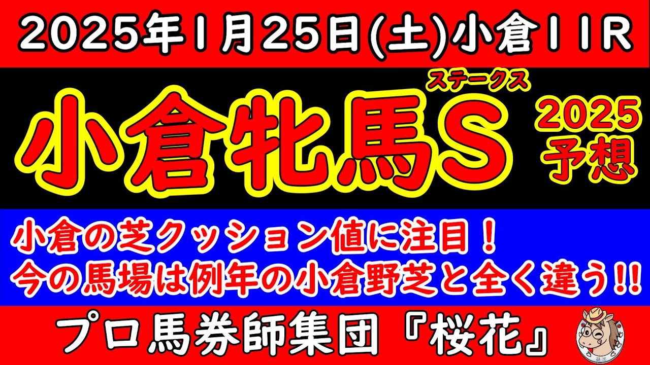 小倉牝馬ステークス2025レース予想！昨年の秋華賞でも人気を集めたクイーンズウォークや実績馬コスタボニータに逃げ馬候補のアリスヴェリテなどハンデ戦で超難解なレース予想の方法は？