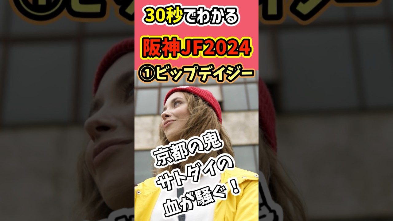 【30秒でわかる】阪神JF単複馬券【競馬予想】#阪神ジュベナイルフィリーズ2024 #阪神JF2024 #穴馬 #shorts
