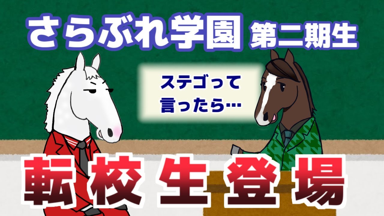 【ゴールドシップ】さらぶれ先生～オレみたいになれ！転校生がやってきた【第6回さらぶれ先生24】