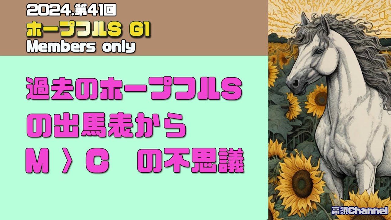 2024 過去のホープフルSから、M＞C の不思議　853
