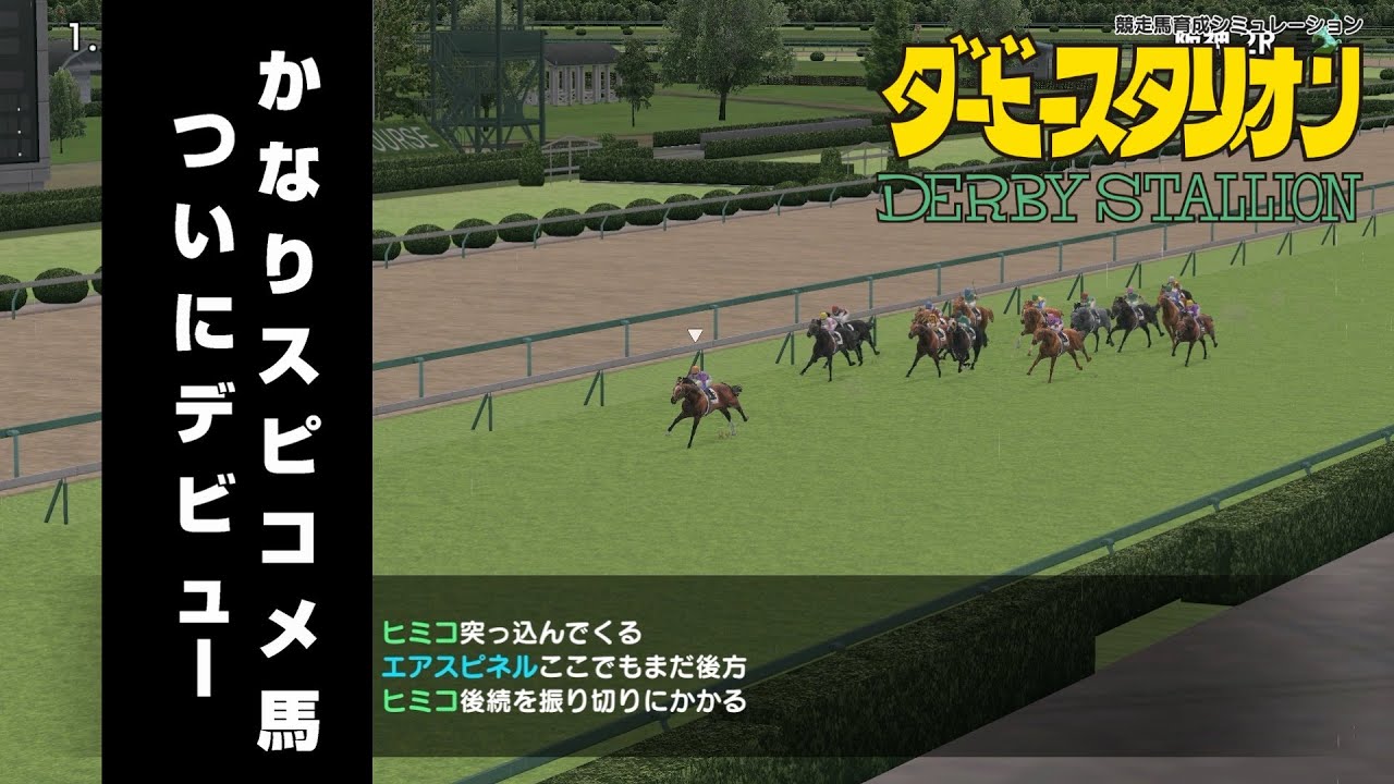 ＃359 【スイッチ版ダビスタ】かなりスピコメ馬遂にデビュー！！