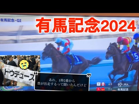 【有馬記念2024】ドウデュース不在の中、観戦するねき。大先輩に対し「ノリ、お前気合い入れろ〜、いい加減にしろ〜🤍」