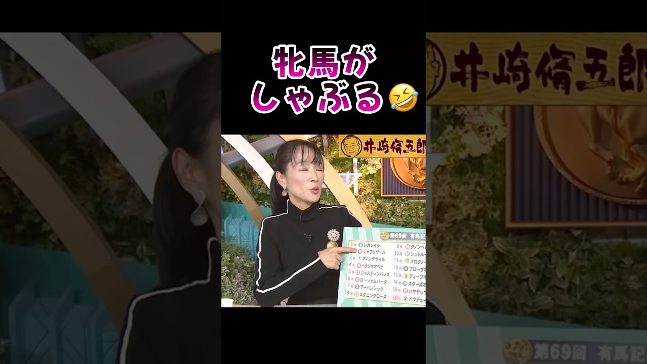 ⚠️閲覧注意⚠️細江純子の「暗号馬券」がヤバすぎる🤣#競馬 #有馬記念 #予想 #勝ち方