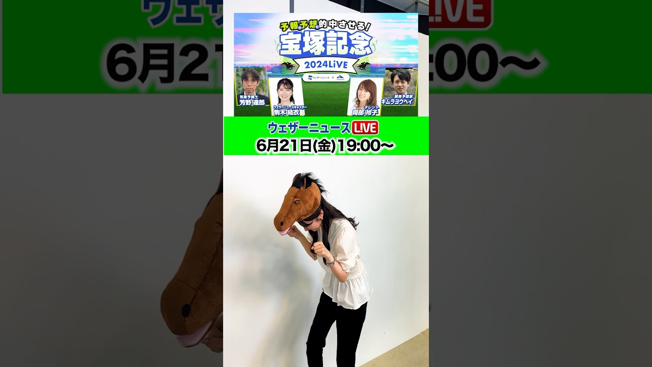 #宝塚記念 2024LiVE #駒木結衣  キャスターも応援  #ネットケイバ #shorts