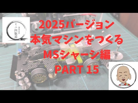 ミニ四駆 本気マシンをつくるMSシャーシ編 Part15