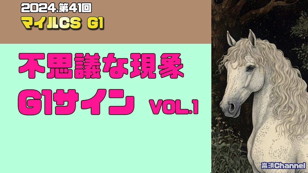 2024 マイルCS 不思議な現象 G1サイン　833