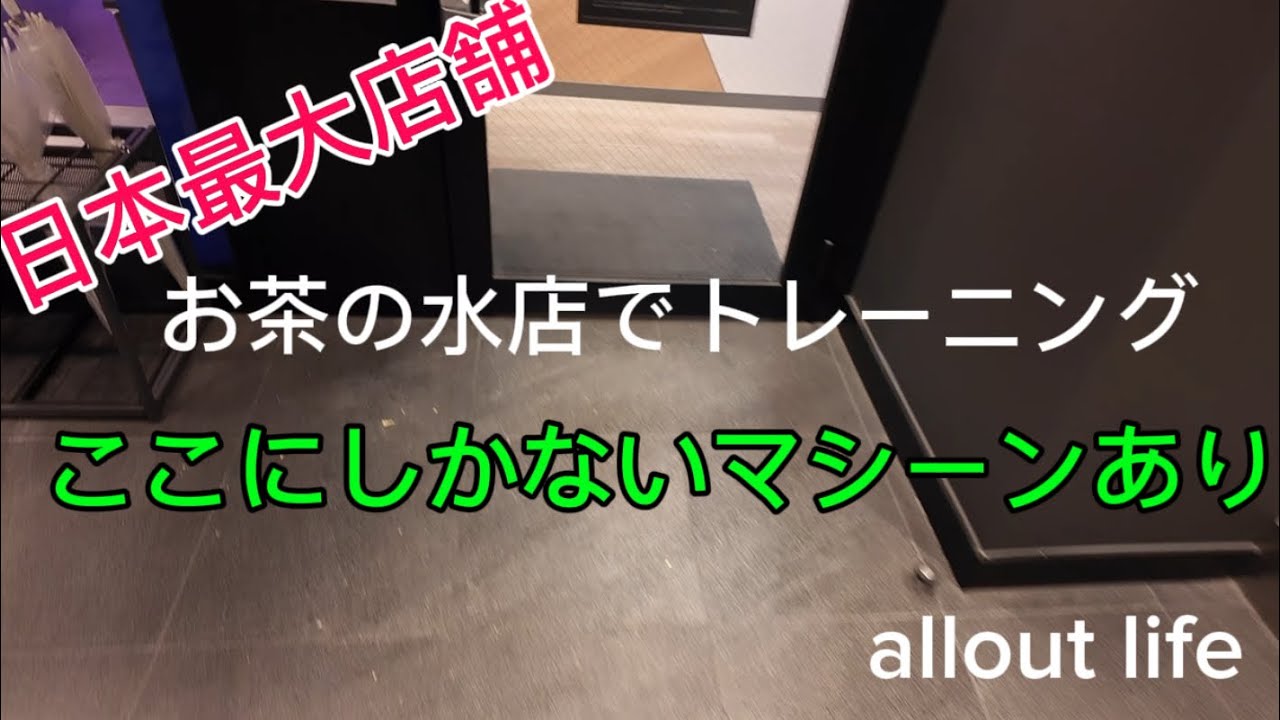 【朝4時起き始発に乗りたいパパトレーニー】日本最大のお茶の水店で胸トレ！！