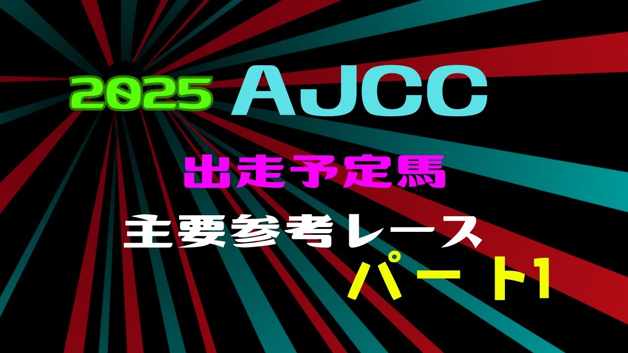 AJCC2025 出走予定馬　主要参考レース　パート1