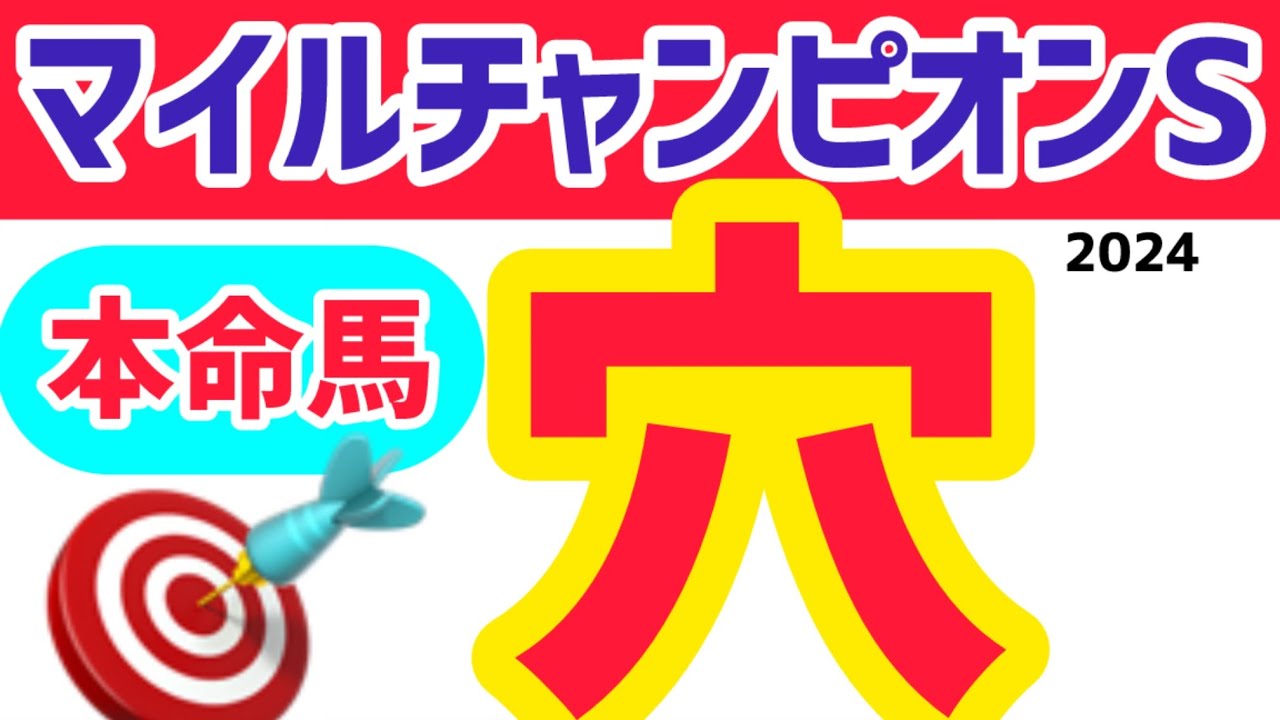 【マイルチャンピオンシップ2024】【最終結論】波乱必至？人気馬全馬に不安要素があります！本命は穴馬です！ブレイディベーグ、チャリン、ソウルラッシュではありません【マイルCS予想】【マイルCSデータ】