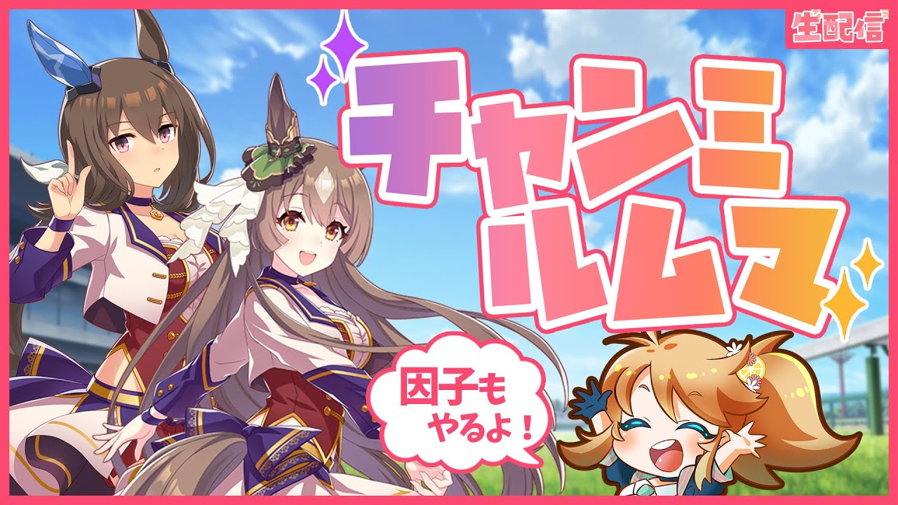 【ウマ娘】チャンミ前ラストのルムマ！LoH因子周回もやるよ生配信！【れも】概要欄も読んでね🍋