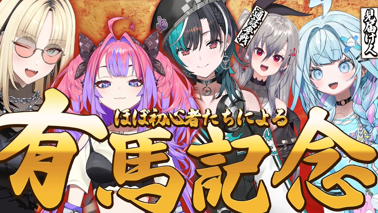 【 有馬記念】はじめての有馬記念！負けられない戦い！【 #虎金妃笑虎 #綺々羅々ヴィヴィ #水宮枢 #響咲 リオナ #輪堂千速 / #hololivedev_is  #FLOWGLOW 】