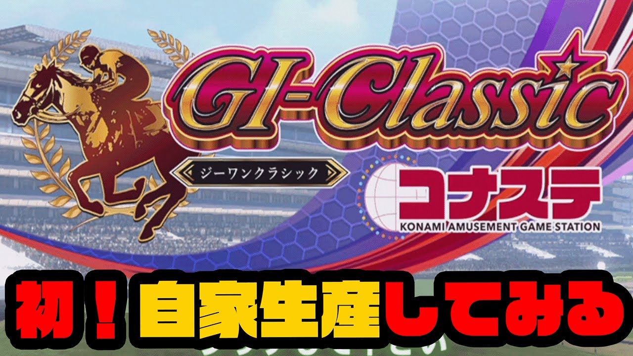 【コナステ】自家生産馬やってみるわ！！(G1 クラシック)　#04