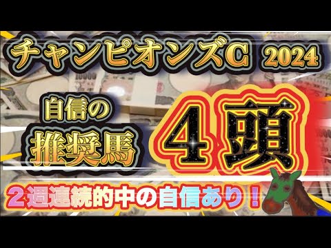 【超得意レース！！】俺様がチャンピオンズカップで絶対に買いたい4頭を解説してやる。超絶有料級だ。
