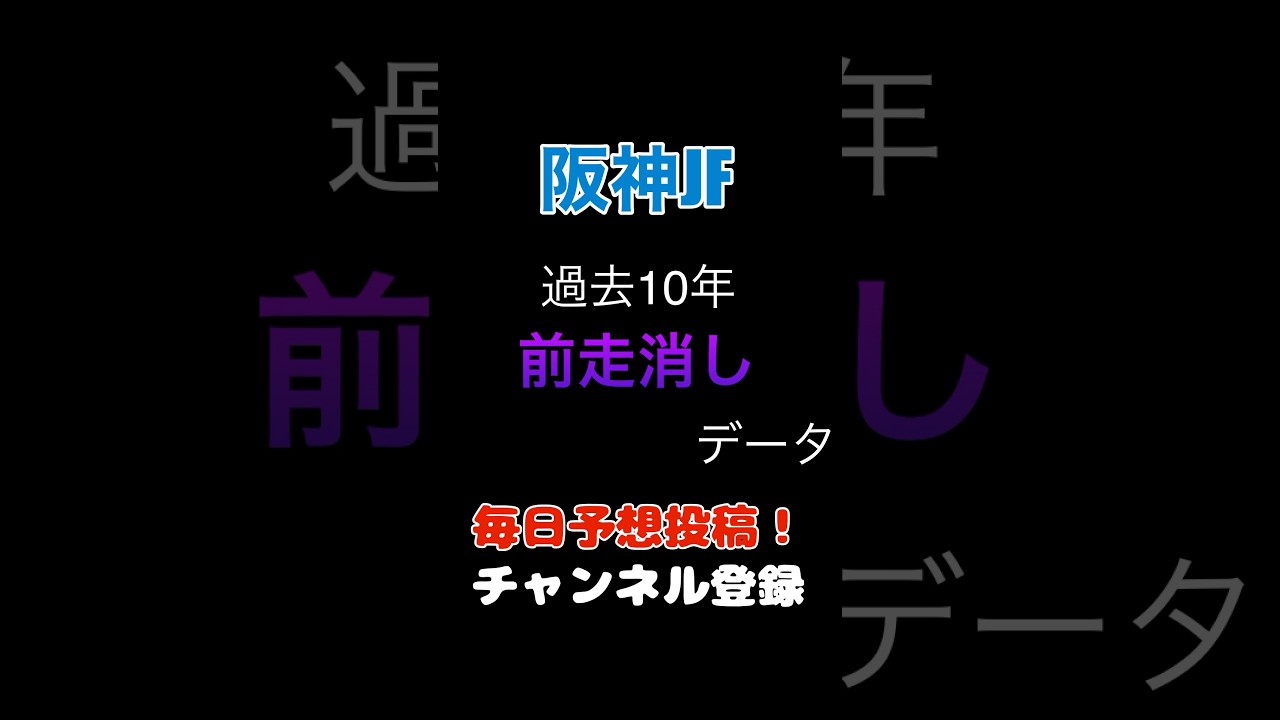 #阪神ジュベナイルフィリーズ2024 #競馬予想 消しデータ#馬券 #阪神jf