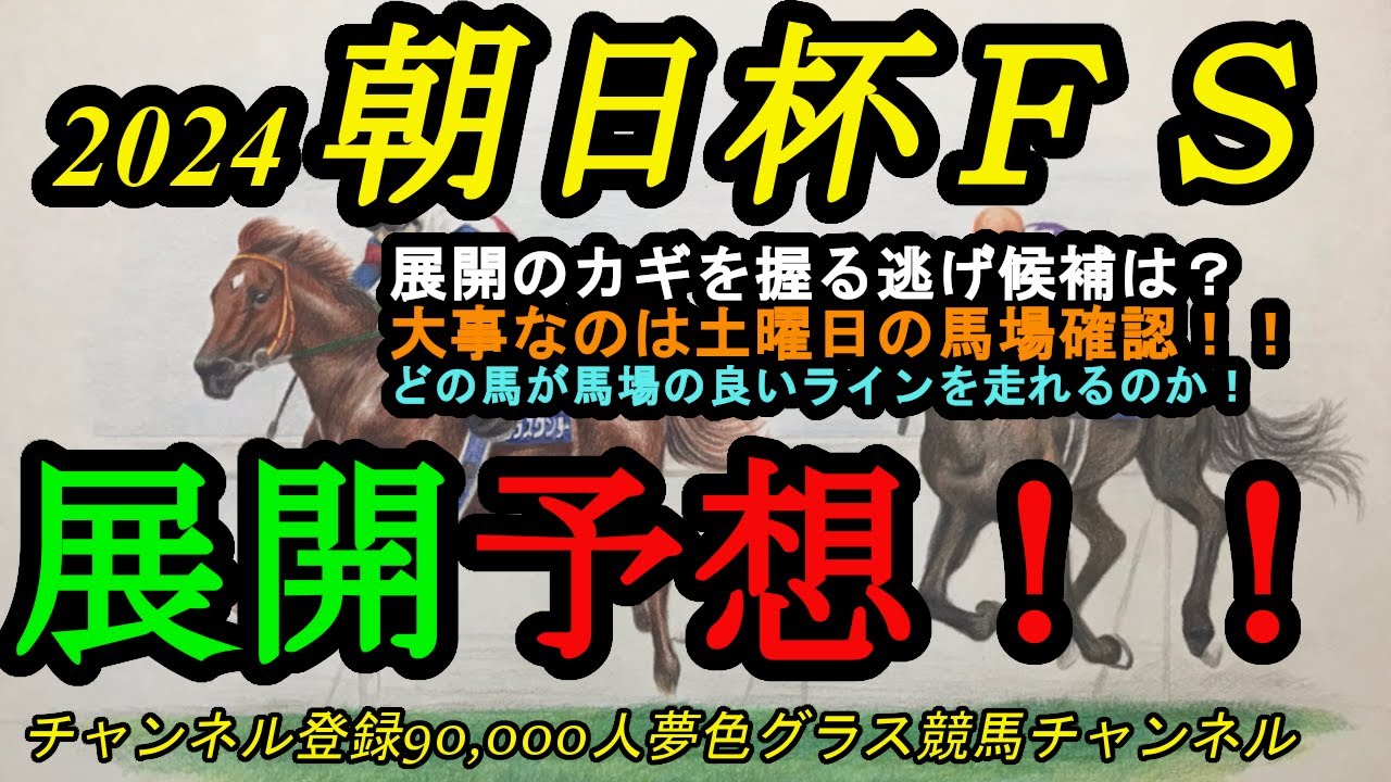 【展開予想】2024朝日杯フューチュリティステークス！逃げ候補とペースの読みは？馬場の良いラインを通せる馬をイメージ！
