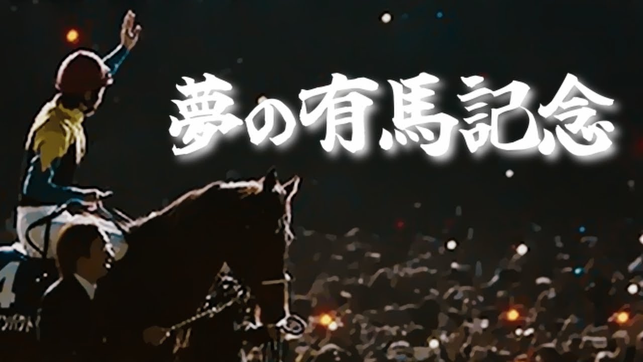 【競馬MAD】夢の有馬記念 　～中山 2500ｍ～
