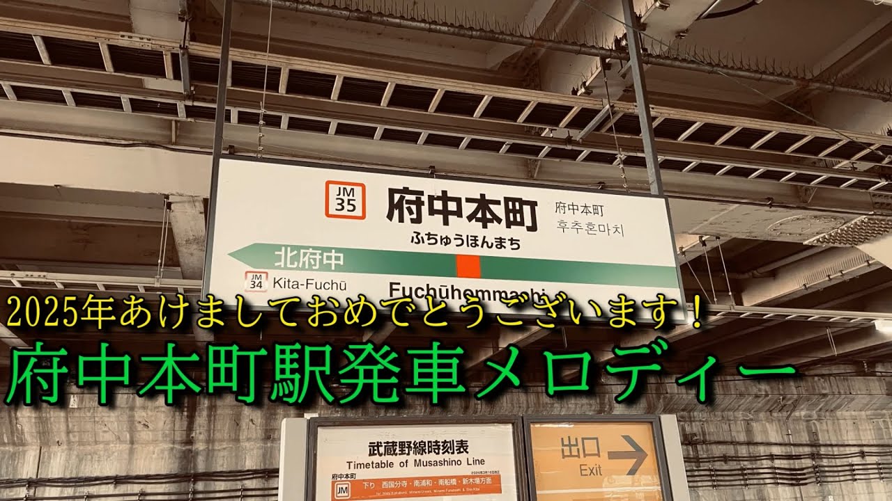 府中本町駅発車メロディー(2025.1.21～)
