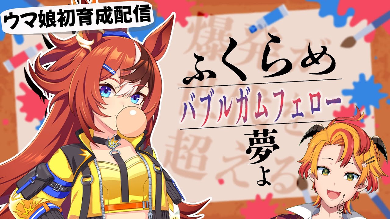 【ウマ娘初育成】爆発が世代を超える「バブルガムフェロー」【#新人Vtuber #戴真久利 #ゲーム実況】