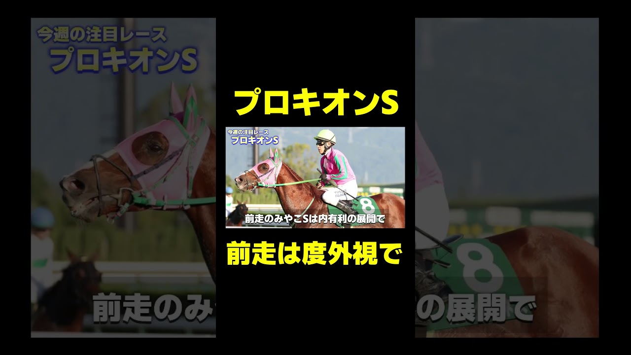 大敗で人気を落としたこの馬が狙い目!! プロキオンS 　#競馬 #競馬予想動画 #プロキオンステークス #プロキオンs