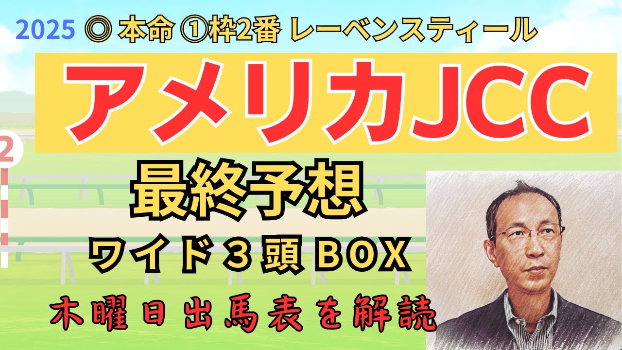 ○ マテンロウレオ 2着、△ 3着「AJCC 2025　ワイド3頭BOX3点 予想」 #アメリカJCC #アメリカジョッキークラブカップ