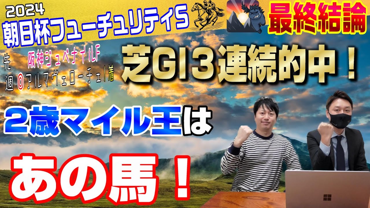 【朝日杯フューチュリティステークス2024・最終結論】3年連続的中＆芝GⅠ4連続10万オーバー払戻を目指して！