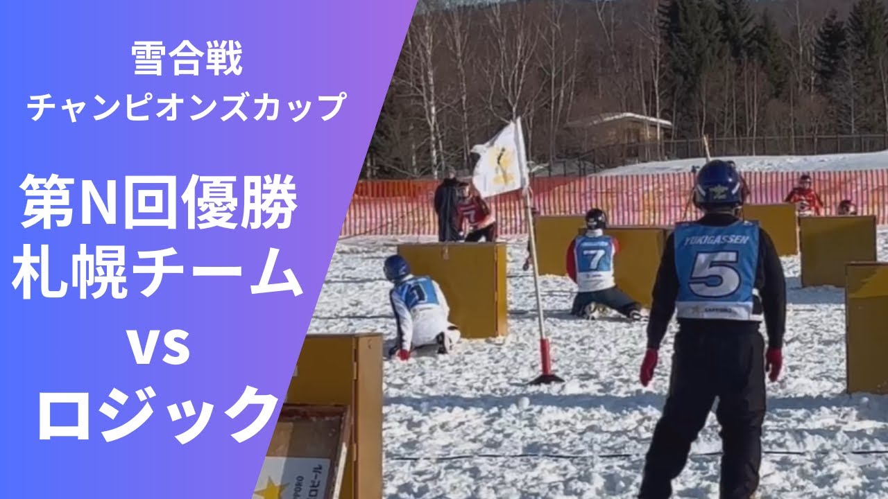 2025 雪合戦チャンピオンズカップ　第N回優勝札幌チームvsロジック