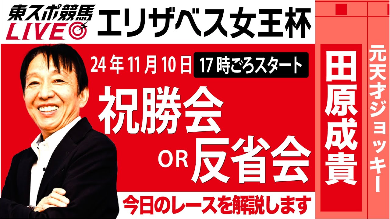 【東スポ競馬ライブ】元天才騎手・田原成貴氏「エリザベス女王杯2024」祝勝会or反省会~本日のレースを振り返ります~《東スポ競馬》