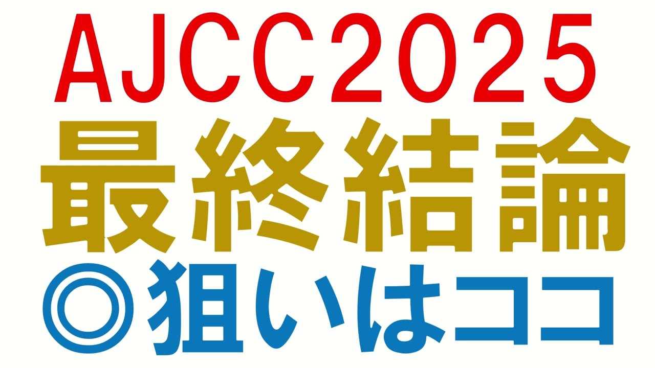 AJCC2025 最終結論　狙いたい馬1頭　ここが買い時