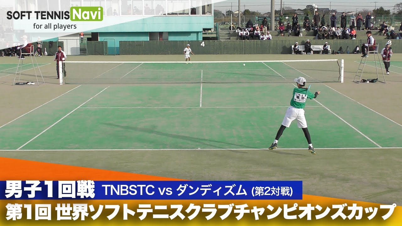第1回 世界ソフトテニスクラブチャンピオンズカップ 男子/1回戦 TNBSTC vs ダンディズム(横田vs竹田)