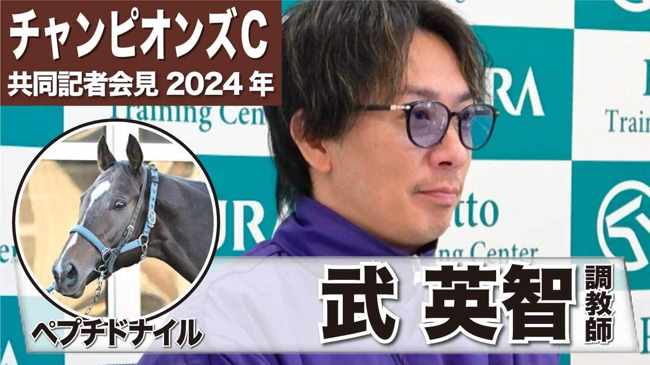 【チャンピオンズカップ2024】ペプチドナイル・武英智調教師「思い描いている通り順当にきているし過去最高のデキ」「外目で前にいる馬を見ながらというレースがベストかな」《JRA共同会見》