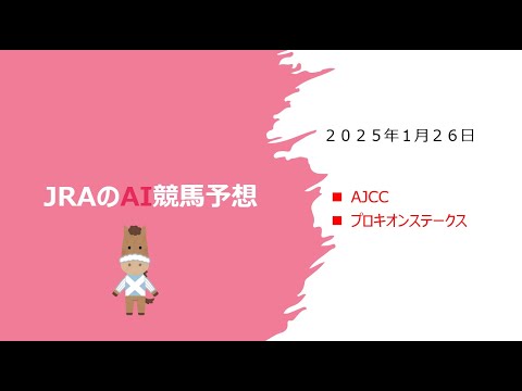 【ゆっくりAI競馬予想】#2025 年1月26日 #アメリカジョッキーズクラブカップ #プロキオンステークス