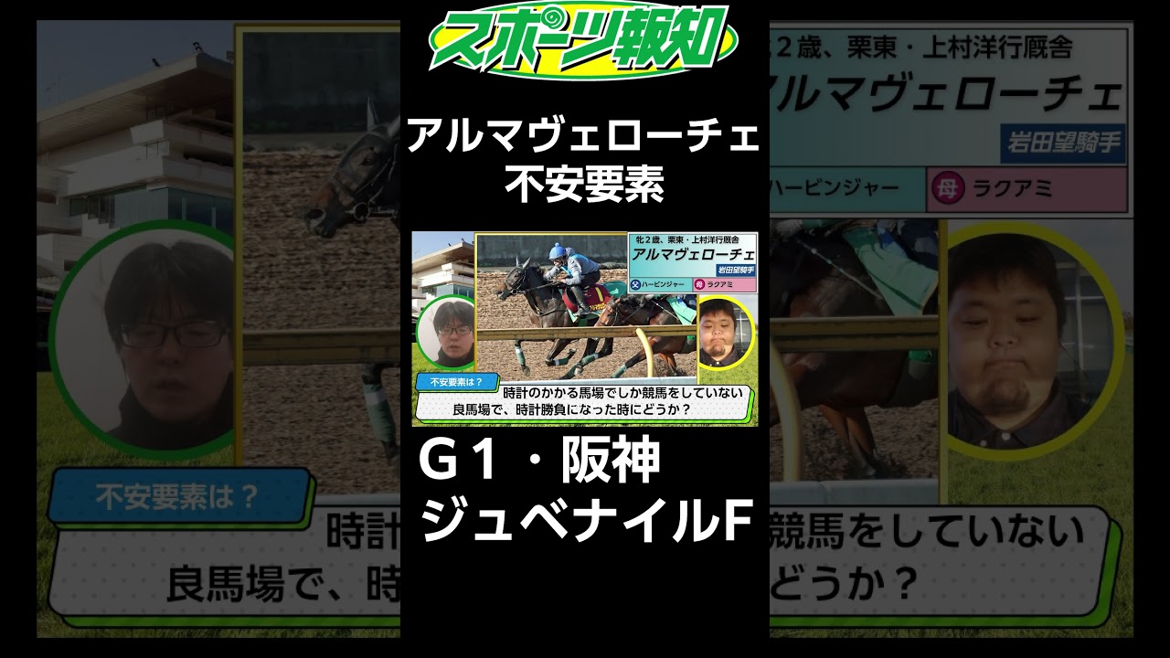 【阪神ジュベナイルフィリーズ2024】アルマヴェローチェの不安要素を解説