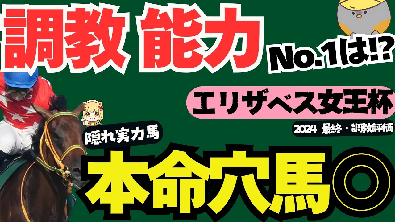 【エリザベス女王杯2024最終結論】レガレイラではないメンバー最強馬。コース適性噛み合う狙いの穴3頭【競馬予想】