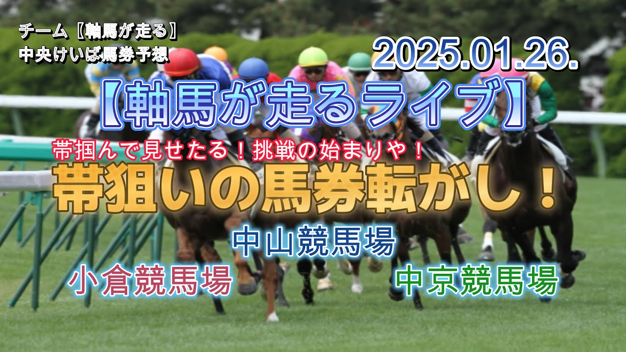 【軸馬が走るライブ】2025.01.19.　中山競馬場　中京競馬場      小倉競馬場　第１レースから最終レースまでのリアル馬券予想の無料ライブ配信　馬券転がしで帯を掴むぞ！