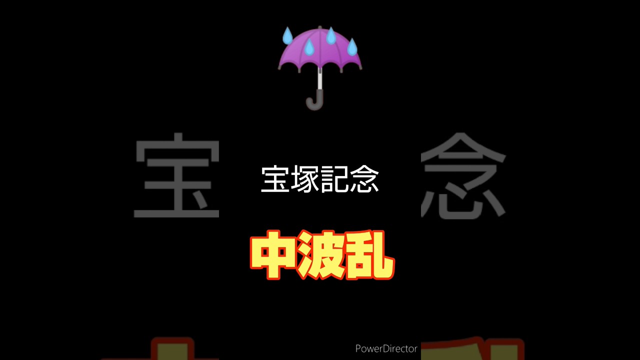 宝塚記念予想☔中波乱か!