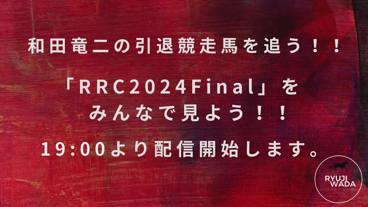和田竜二の引退競走馬を追う‼︎ 『RRCファイナル2024をみんなで観よう！！』