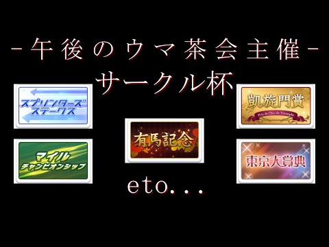 -午後のウマ茶会主催- サークル杯 新年第１回記念！ ５レース開催＋α