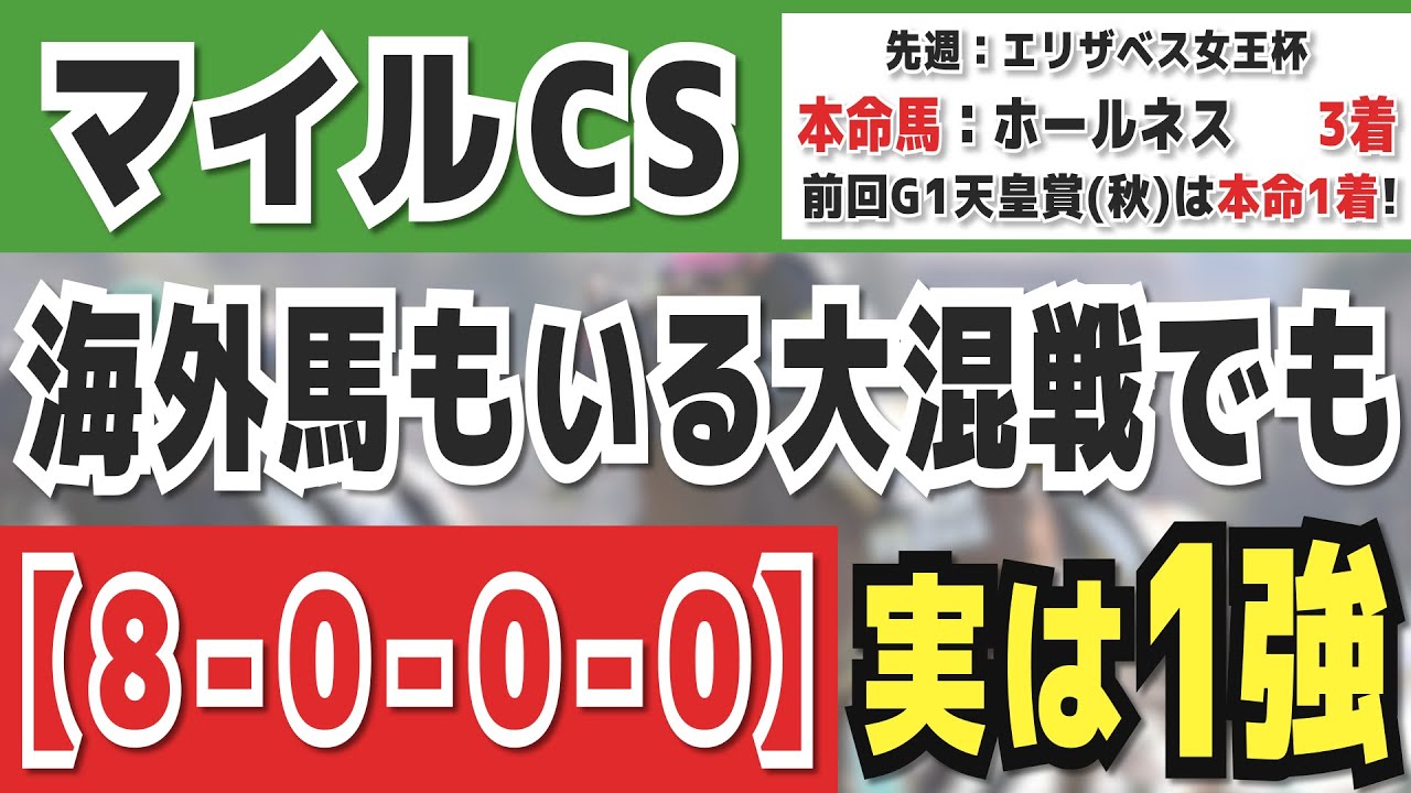 【マイルチャンピオンシップ2024】実は1強「8-0-0-0」勝率100％の鉄板データ発見！今年は重賞「43/45週的中」の競馬推進室オススメの軸1頭はコレ！
