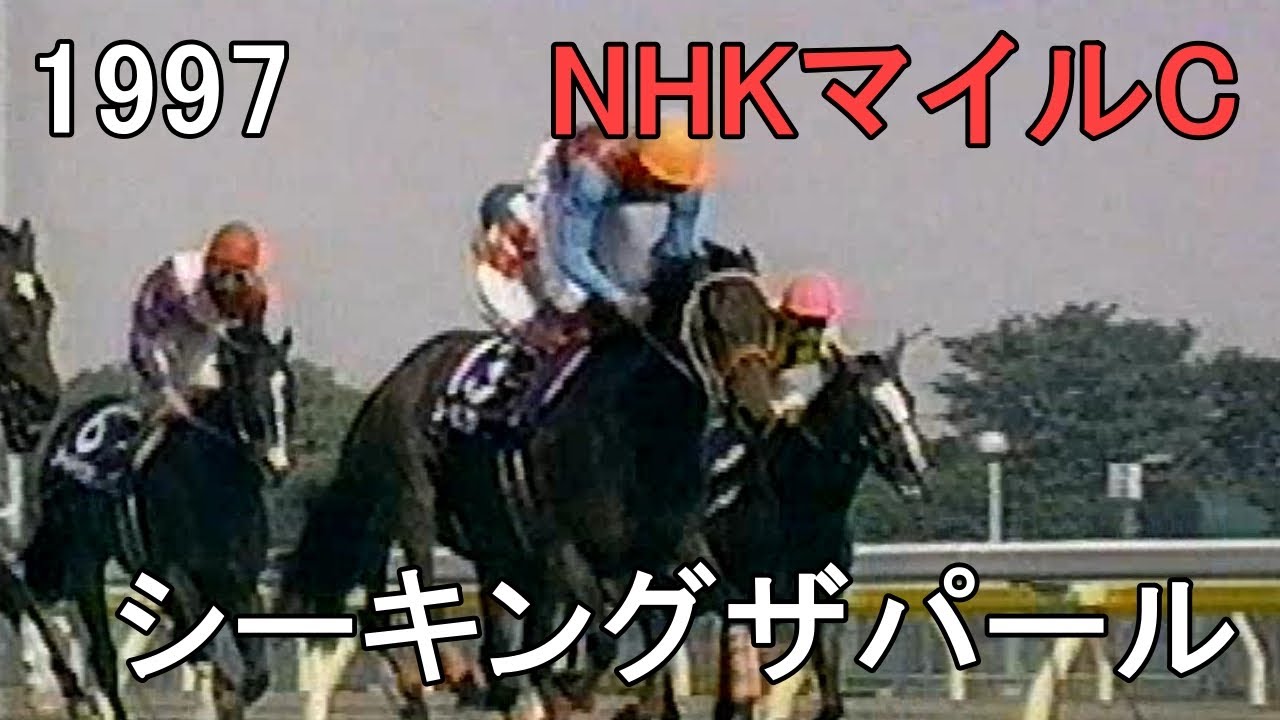 シーキングザパール 1997年(平成9年)第2回NHKマイルカップ(G1)