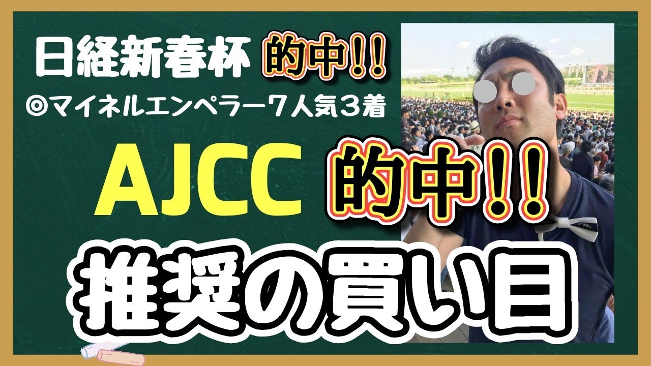 【AJCC2025】 推奨の買い目！展開予想をしないと危険