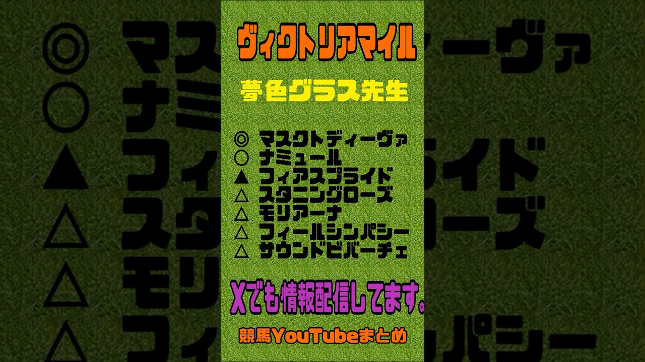 ヴィクトリアマイル2024予想 競馬YouTubeまとめ　#ヴィクトリアマイル2023 競馬予測　#ナミュール