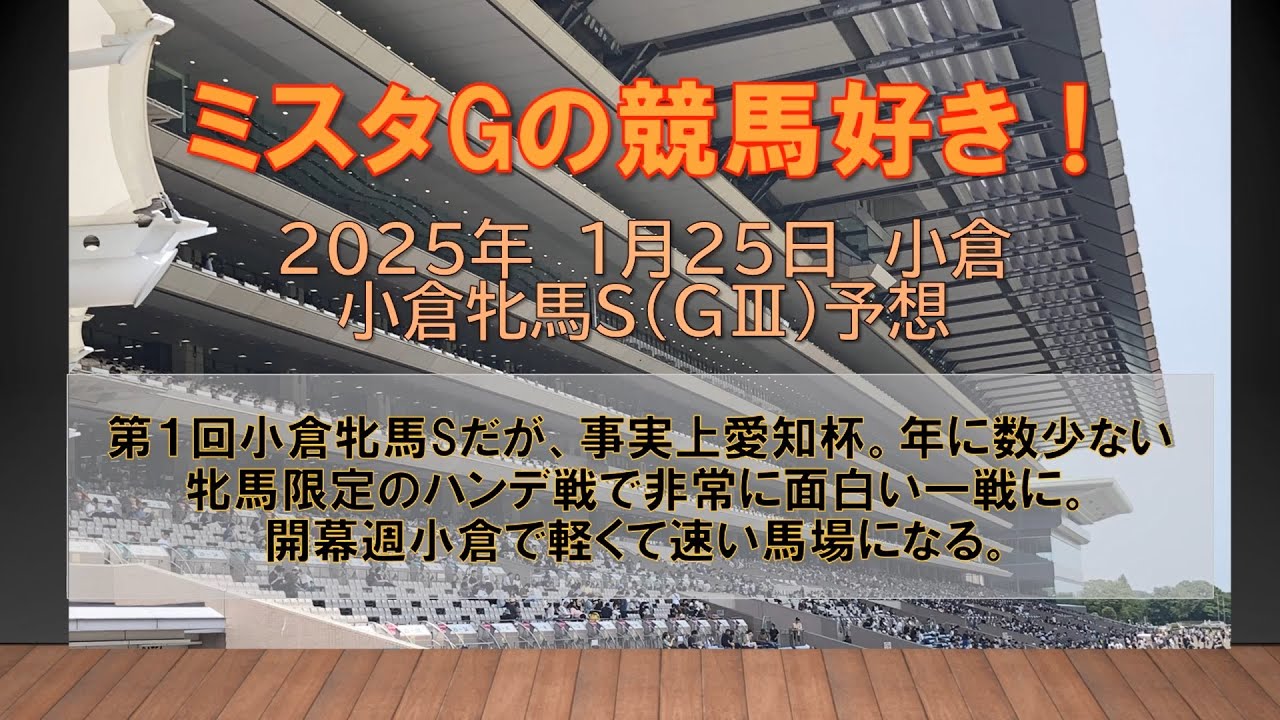 小倉牝馬Ｓ　第１回小倉牝馬Sだが、事実上愛知杯。年に数少ない　牝馬限定のハンデ戦で非常に面白い一戦に。開幕週小倉で軽くて速い馬場になる。（1月25日　小倉11R）