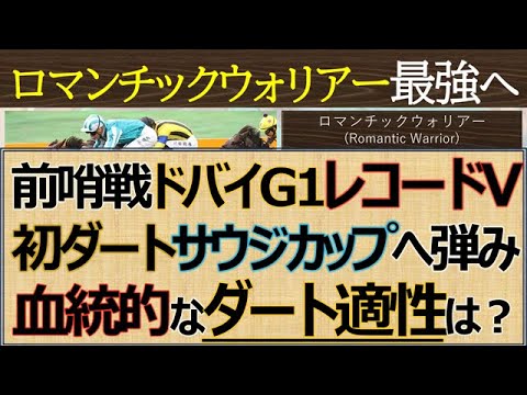 【最強馬】前哨戦ドバイG1レコードV「ロマンチックウォリアー」次走で初ダートのサウジカップで１着賞金１０００万ドル獲得を目指す☆