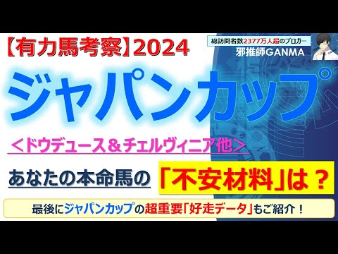 【ジャパンカップ2024 有力馬考察】ドウデュース＆チェルヴィニア他 人気馬5頭を徹底考察！