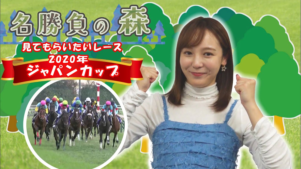 【名勝負の森】2020年 GⅠ ジャパンカップ（2025年1月25日放送）