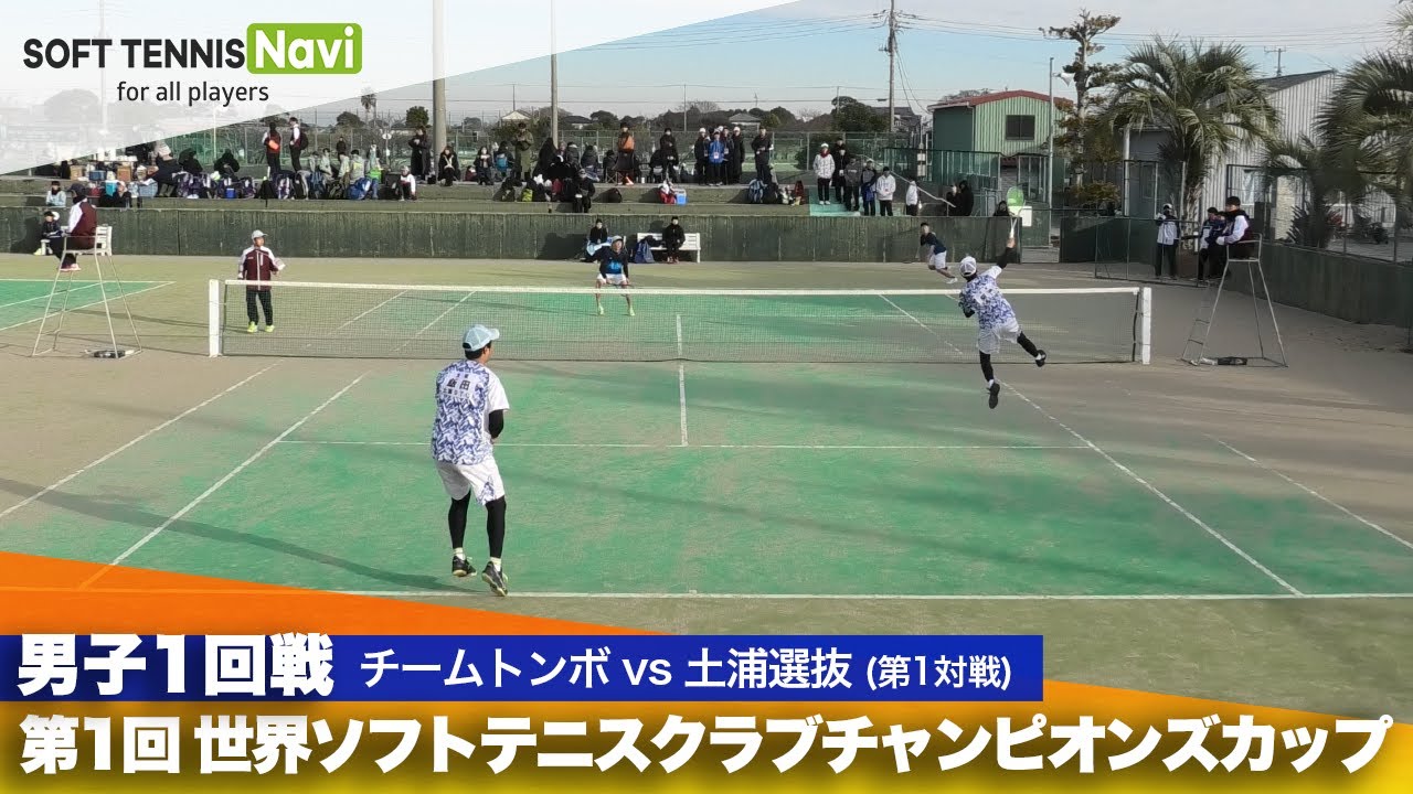 第1回 世界ソフトテニスクラブチャンピオンズカップ 男子/1回戦 チームトンボ vs 土浦選抜(渡邉・神垣vs飯田・菊池)